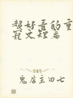 超好看的重生甜宠文短篇