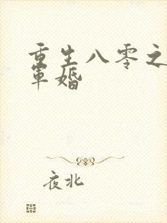 重生八零之逆袭军婚