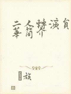 二人转演员王小华简介