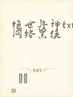 绝世丹神txt网络黑侠