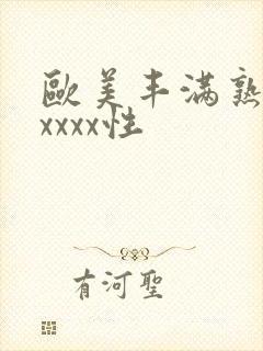 欧美丰满熟妇xxxxx性