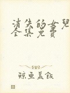 消失的女儿短剧全集免费