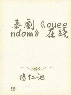 泰剧《queendom》在线观看