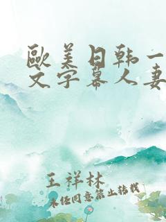 欧美日韩一区中文字幕人妻