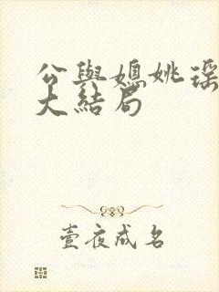 公与媳姚瑶小说大结局