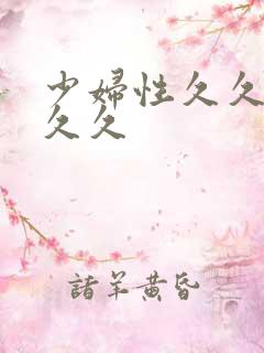 少妇性久久久久久久