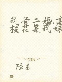 我爸二婚,高冷校花是我妹女演员