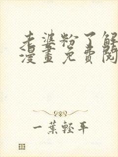 老婆粉了解一下漫画免费阅读