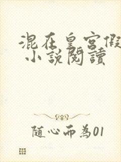 混在皇宫假太监 小说阅读