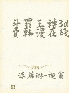 斗罗玉转3d免费韩漫在线