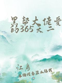 黑帮大佬爱上我的365天二