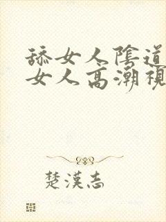 舔女人阴道舔出女人高潮视频