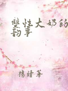 双性大奶的风月韵事