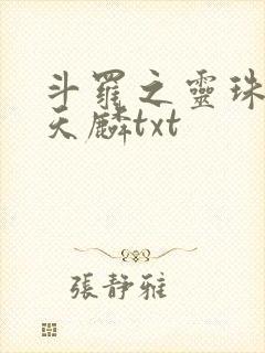 斗罗之灵珠神剑天麟txt