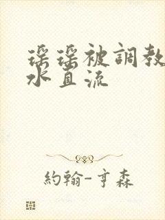 瑶瑶被调教到奶水直流