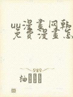 uu漫画网韩漫免费漫画怎么看