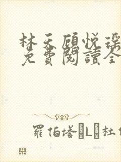 林天顾悦瑶小说免费阅读全文无弹窗