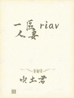 一区 riav 人妻