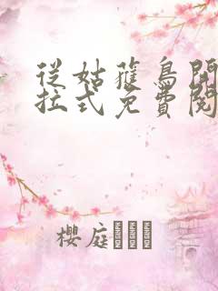 从姑获鸟开始下拉式免费阅读漫画