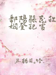 鄱阳县民政局婚姻登记处