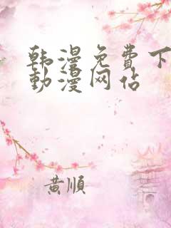 韩漫免费下拉式动漫网站