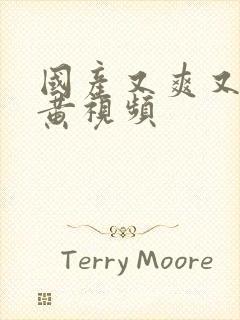 国产又爽又粗又黄视频