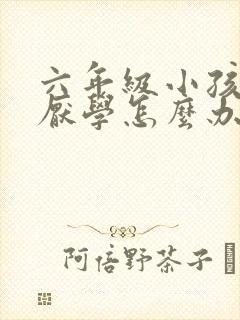 六年级小孩叛逆厌学怎么办