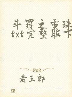 斗罗之灵珠神剑txt完整版下载