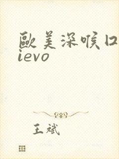 欧美深喉囗交dievo