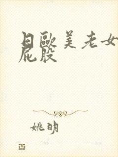 日欧美老女人大屁股