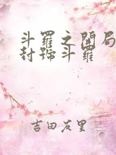 斗罗之开局成为封号斗罗