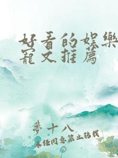 好看的娱乐圈甜宠文推荐