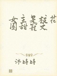 女主是校花的校园甜宠文