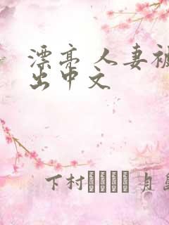 漂亮 人妻被中出中文