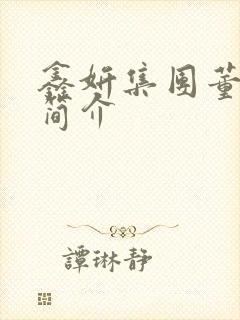 鑫妍集团董事长简介