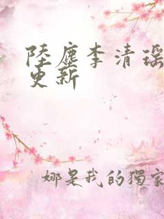 陆尘李清瑶最快更新