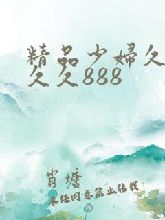 精品少妇久久久久久888
