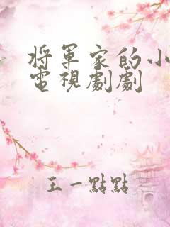 将军家的小娘子电视剧剧