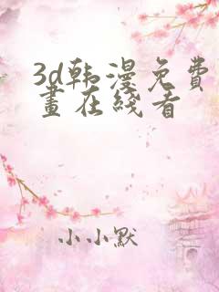 3d韩漫免费漫画在线看