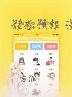 体感预报 漫画：结局+番外