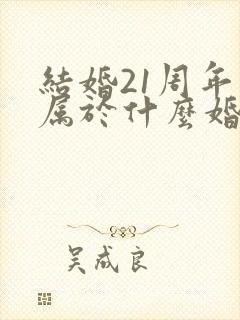 结婚21周年是属于什么婚