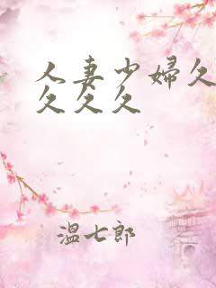 人妻少妇久久久久久久