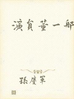 演员董一哪里人