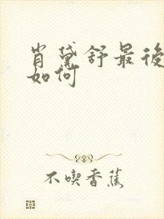 肖黛舒最后结局如何