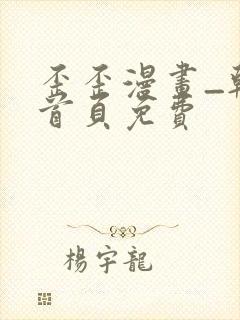 歪歪漫画_韩漫首页免费