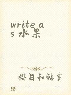 write as 水果