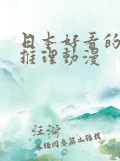 日本好看的悬疑推理动漫