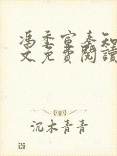 冯季宣秦知月全文免费阅读最新章节