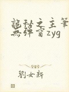 诡秘之主笔趣阁无弹窗zyg