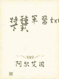 特种军医txt下载